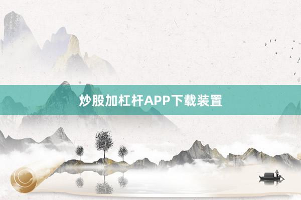 炒股加杠杆APP下载装置