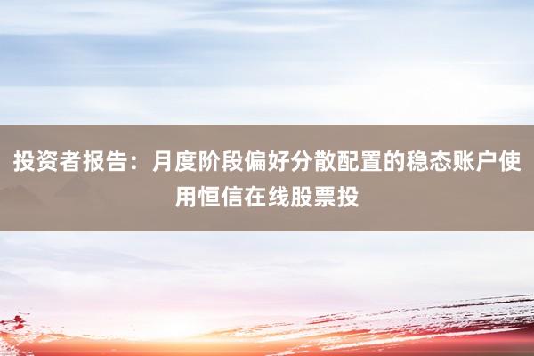 投资者报告：月度阶段偏好分散配置的稳态账户使用恒信在线股票投