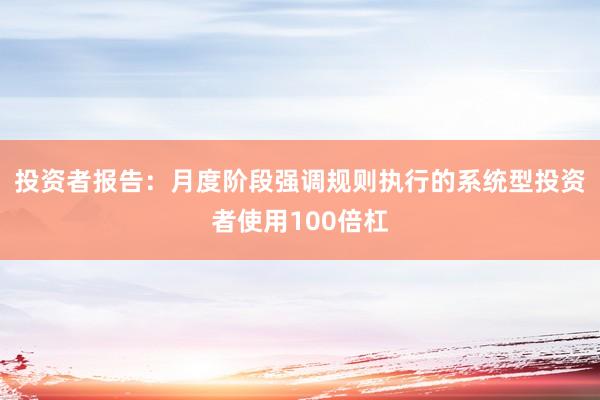 投资者报告：月度阶段强调规则执行的系统型投资者使用100倍杠